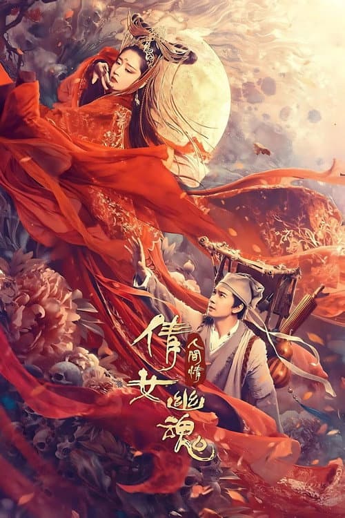 โปสเตอร์ The Enchanting Phantom (2020) โปเยโปโลเย