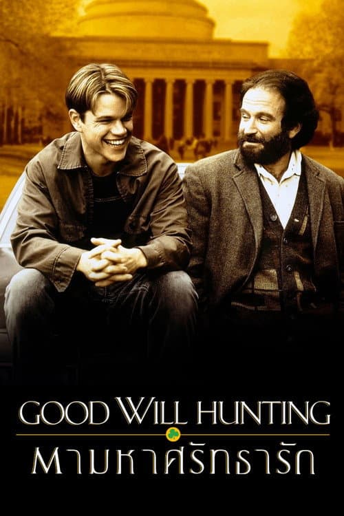 โปสเตอร์ Good Will Hunting (1997) ตามหาศรัทธารัก