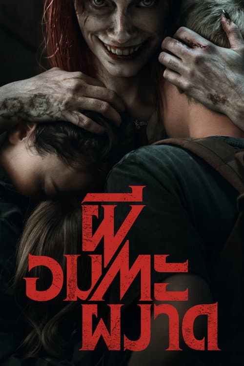 โปสเตอร์ Evil Dead Rise (2023) ผีอมตะผงาด