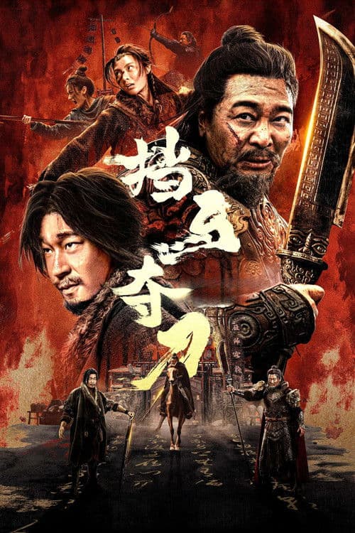 โปสเตอร์ 挡马夺刀