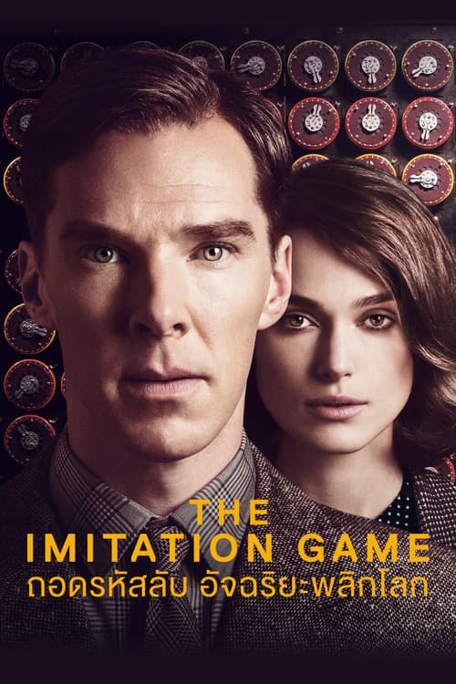 โปสเตอร์ The Imitation Game (2014) ถอดรหัสลับ อัจฉริยะพลิกโลก