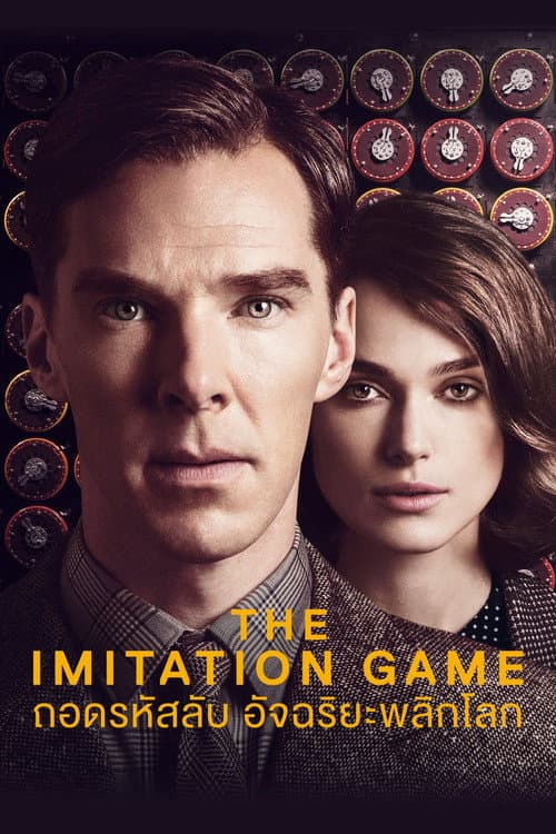 โปสเตอร์ The Imitation Game (2014) ถอดรหัสลับ อัจฉริยะพลิกโลก