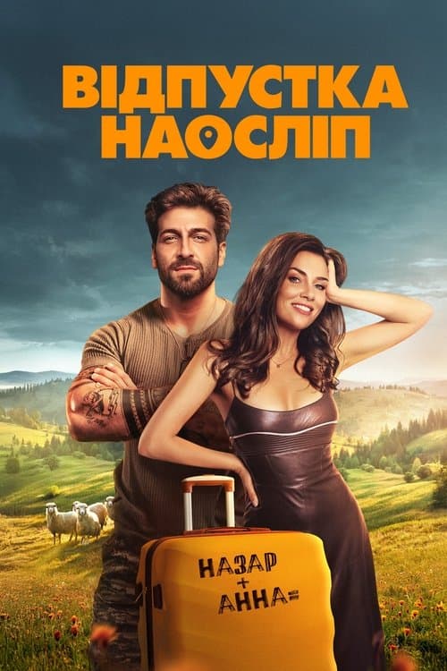 โปสเตอร์ Відпустка наосліп