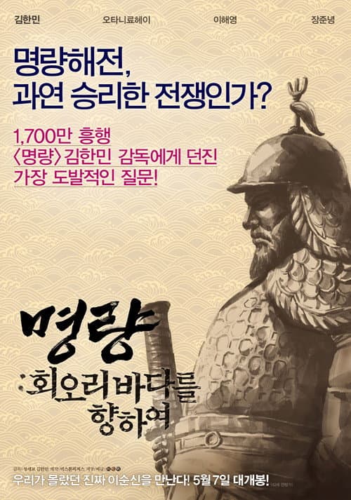 โปสเตอร์ The Admiral Roaring Currents (2015) ยีซุนชิน ขุนพลคลื่น