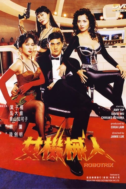 โปสเตอร์ คนเหล็กหญิง