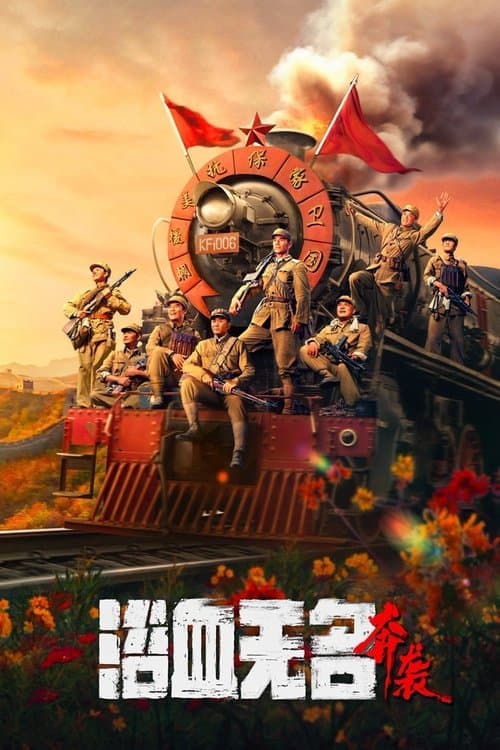 โปสเตอร์ Blood on the Nameless River (2023) สมรภูมิเลือดแม่น้ําไร้นาม