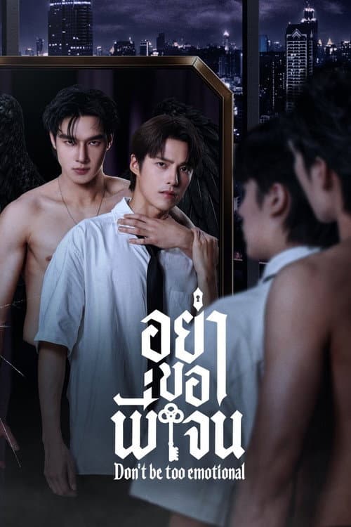 โปสเตอร์ อย่าขอพี่เจน