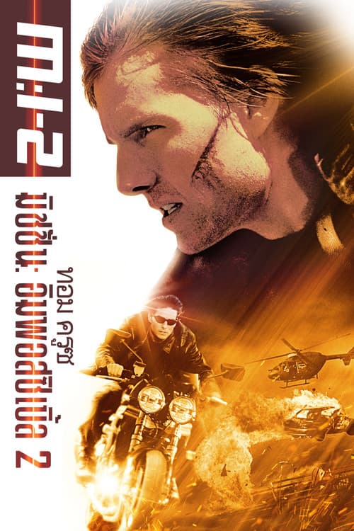 โปสเตอร์ Mission: Impossible II (2000) ฝ่าปฏิบัติการสะท้านโลก 2