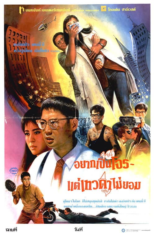 โปสเตอร์ To Err Is Humane (1987) อยากเป็นโจร…แต่เทวดาไม่ยอม