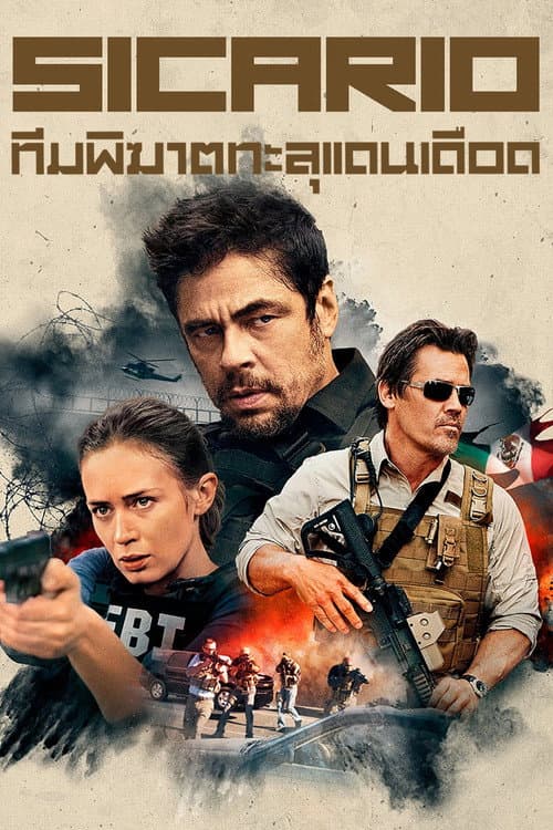 โปสเตอร์ Sicario (2015) ทีมพิฆาตทะลุแดนเดือด