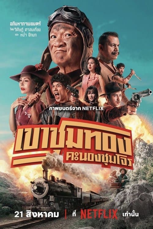 โปสเตอร์ Gold Rush Gang (2025) เขาชุมทอง คะนองชุมโจร