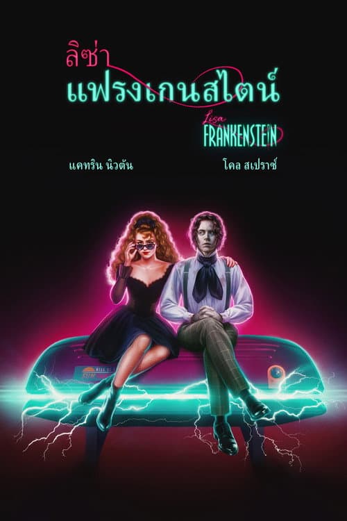 โปสเตอร์ Lisa Frankenstein (2024) ลิซ่า แฟรงเกนสไตน์