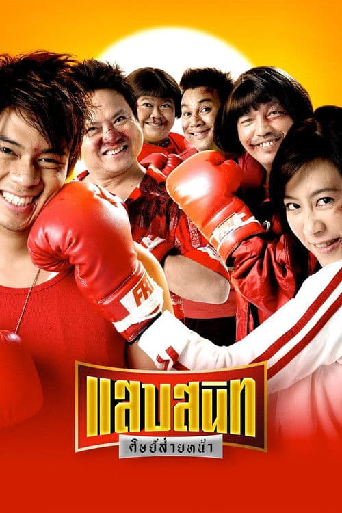 โปสเตอร์ Noodle Boxer (2006) แสบสนิท ศิษย์ส่ายหน้า