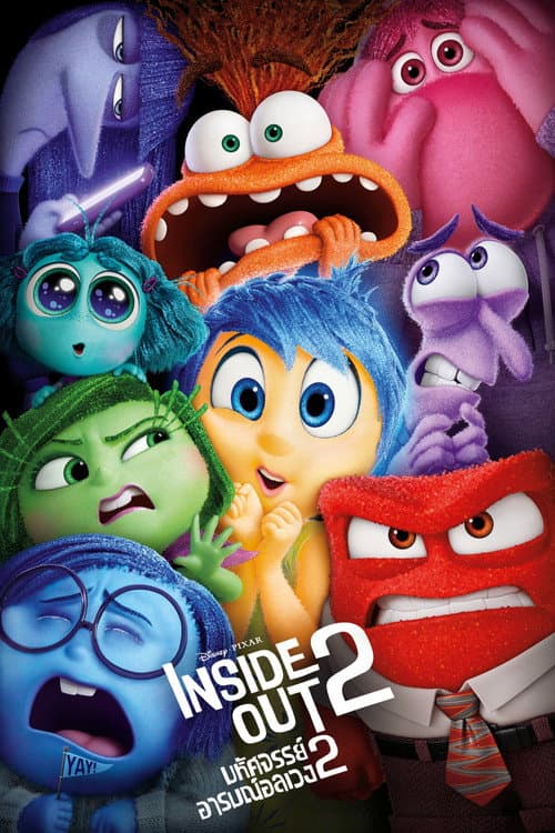 โปสเตอร์ Inside Out 2 (2024) มหัศจรรย์อารมณ์อลเวง 2
