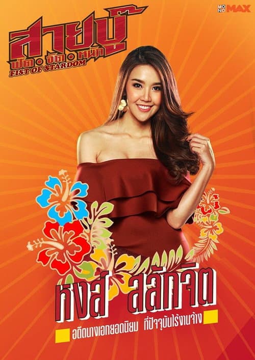 โปสเตอร์ Fist Of Stardom (2019) สายบู๊ ฟัด•จัด•หนัก