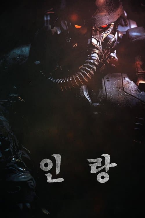 โปสเตอร์ กองพลหมาป่าพันธุ์ปีศาจ