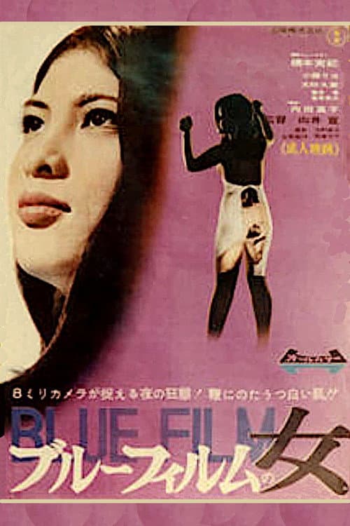 โปสเตอร์ Blue Film Woman (1969) หนัง Pink Film ญี่ปุ่น