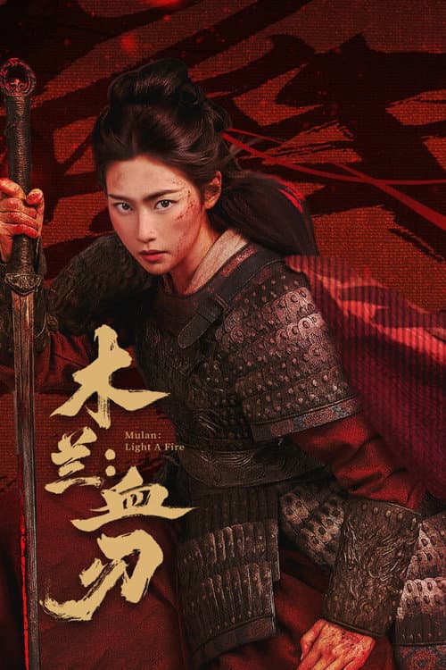 โปสเตอร์ Mulan Light A fire (2026) มู่หลานคมดาบอาบเลือด