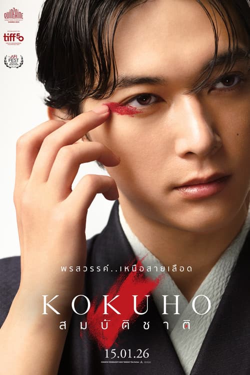 โปสเตอร์ สมบัติชาติ