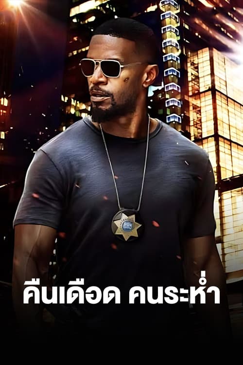 โปสเตอร์ คืนเดือดคนระห่ำ