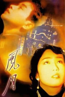 โปสเตอร์ 風月