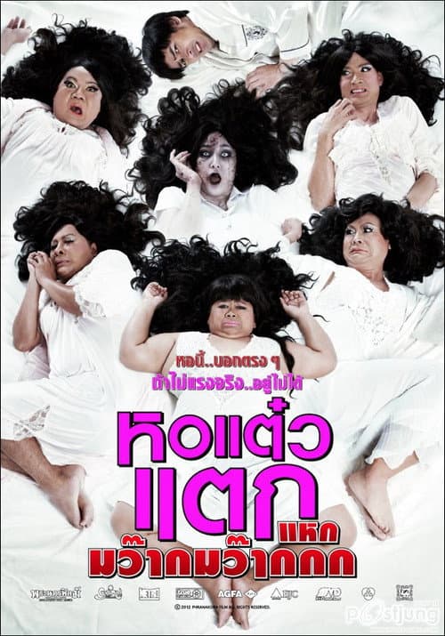 โปสเตอร์ หอแต๋วแตก แหกมว๊ากมว๊ากกก