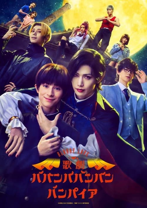 โปสเตอร์ Bloody Love 歌劇「ババンババンバンバンパイア」