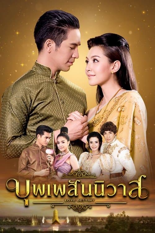 โปสเตอร์ Love Destiny (2018) บุพเพสันนิวาส