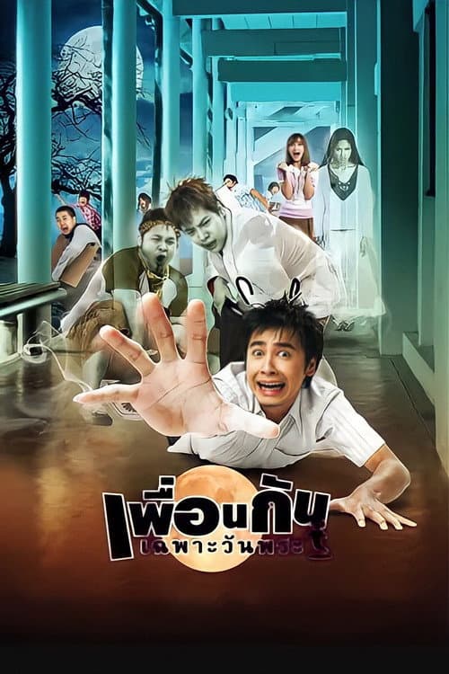 โปสเตอร์ Ghost College Of Fine Arts (2008) เพื่อนกันเฉพาะวันพระ