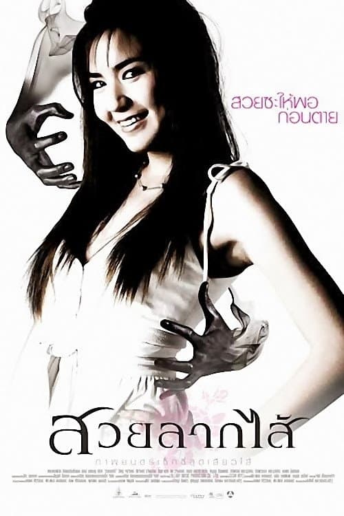 โปสเตอร์ Sick Nurses (2007) สวยลากไส้