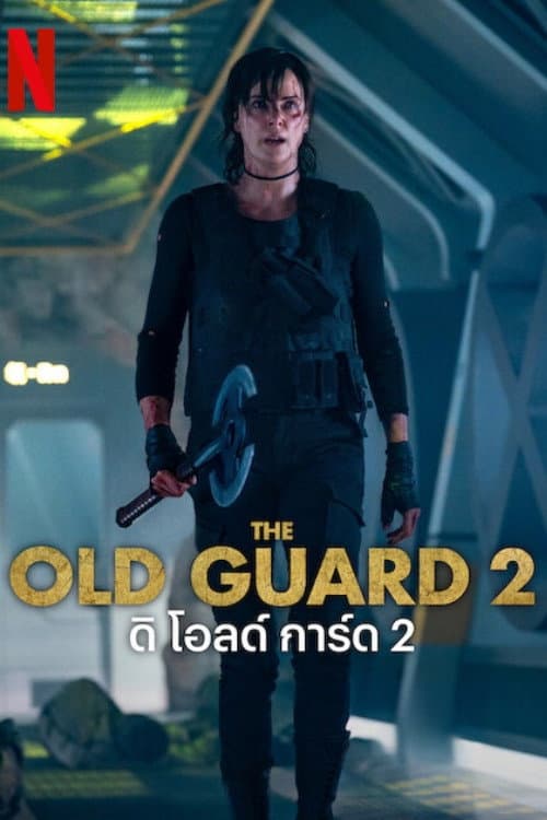 โปสเตอร์ ดิ โอลด์ การ์ด 2