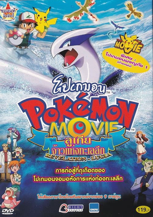 โปสเตอร์ Pokemon The Movie 2 Revelation Lugia (1999) โปเกมอน เดอะมูฟวี่ ตอน ลูเกีย จ้าวแห่งทะเลลึก
