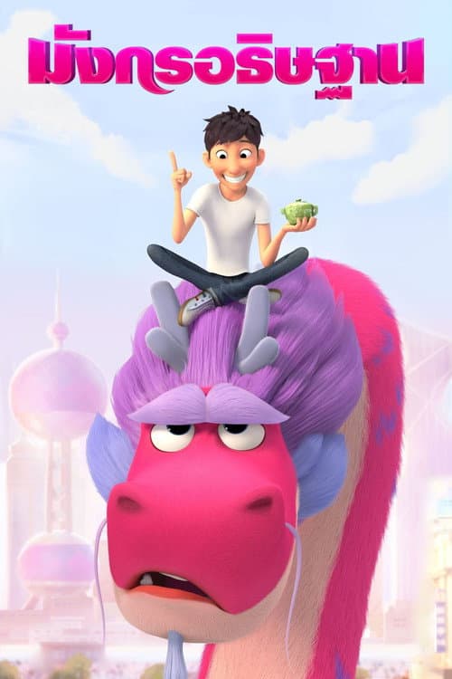 โปสเตอร์ Wish Dragon (2021) มังกรอธิษฐาน