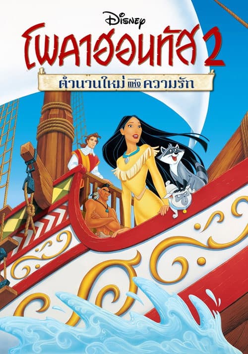 โปสเตอร์ Pocahontas II: Journey to a New World (1998) โพคาฮอนทัส 2 : ตำนานใหม่แห่งความรัก