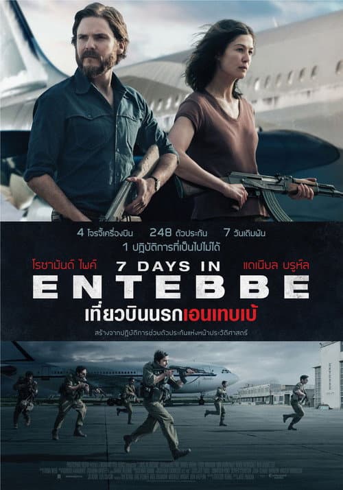 โปสเตอร์ เที่ยวบินนรกเอนเทบเบ้