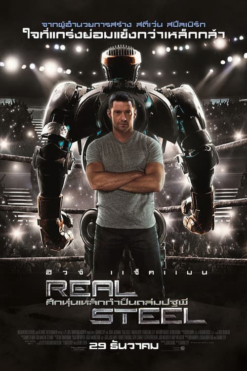 โปสเตอร์ Real Steel (2011) ศึกหุ่นเหล็กกำปั้นถล่มปฐพี