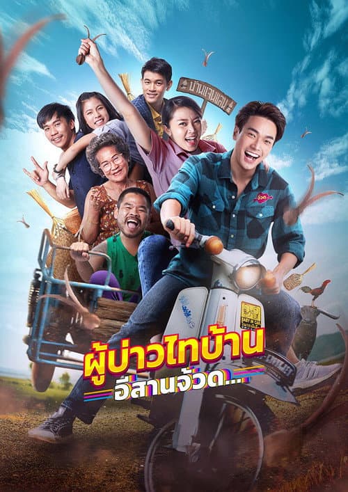 โปสเตอร์ Phu Bao Thai Bahn E Saan Juad (2021) ผู้บ่าวไทบ้าน อีสานจ๊วด