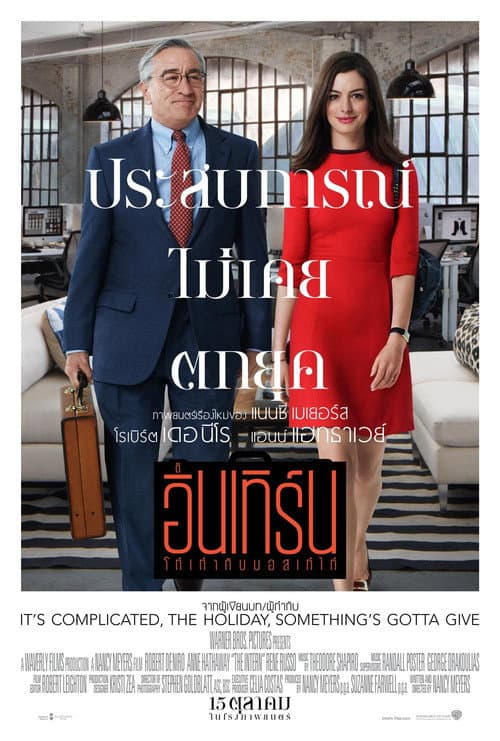โปสเตอร์ The Intern (2015) ดิ อินเทิร์น โก๋เก๋ากับบอสเก๋ไก๋