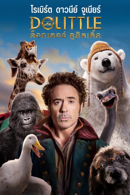 โปสเตอร์ Dolittle (2020) ด็อกเตอร์ ดูลิตเติ้ล