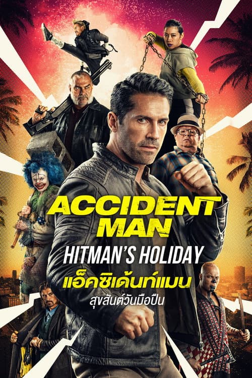 โปสเตอร์ แอ็คซิเด้นท์แมน สุขสันต์วันมือปืน