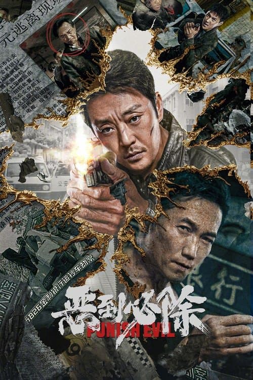 โปสเตอร์ 恶到必除