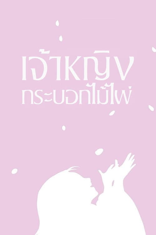 โปสเตอร์ The Tale Of The Princess Kaguya (2013) เจ้าหญิงกระบอกไม้ไผ่