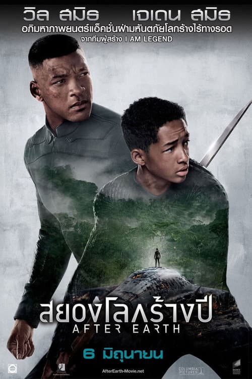 โปสเตอร์ สยองโลกร้างปี