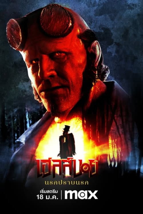 โปสเตอร์ เฮลล์บอย: นรกปราบนรก