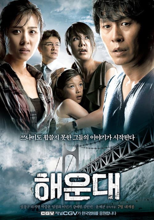 โปสเตอร์ แฮอุนแด มหาวินาศมนุษยชาติ
