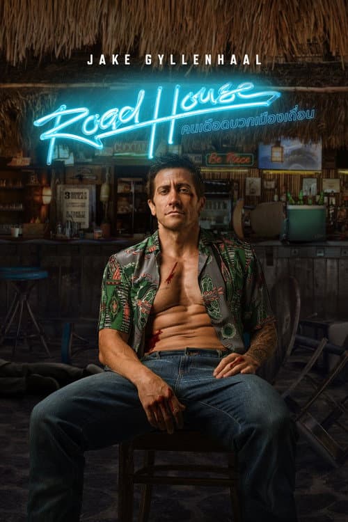 โปสเตอร์ Road House (2024) คนเดือดบวกเมืองเถื่อน