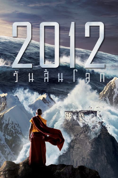 โปสเตอร์ 2012 วันสิ้นโลก