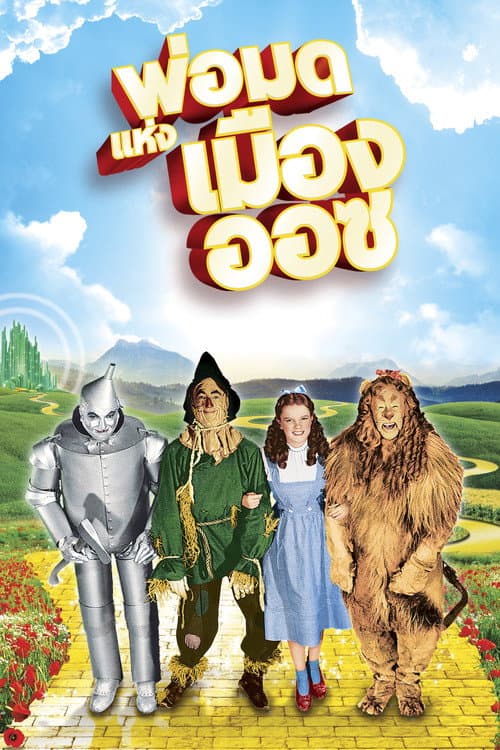 โปสเตอร์ พ่อมดแห่งเมืองออซ