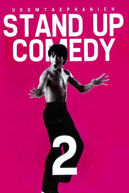 โปสเตอร์ เดี่ยว 2 (1996)