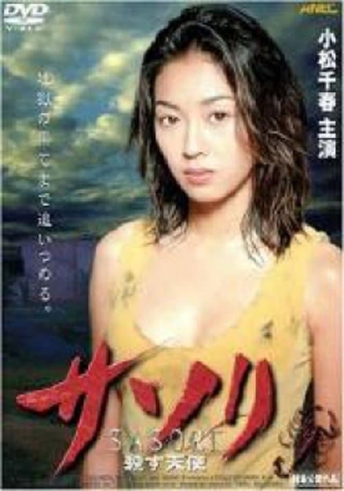 โปสเตอร์ サソリ 殺す天使